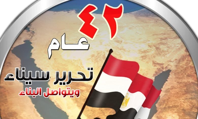 ذكرى تحرير سيناء... بداية فترة ولاية جديدة في مصر