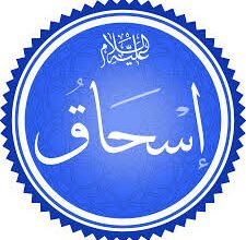 ماذا نتعلم من قصة اسحاق عليه السلام