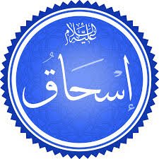 ماذا نتعلم من قصة اسحاق عليه السلام