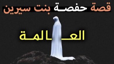 حفصة بنت سيرين.. المرأة التي عاشت بين الأكفان