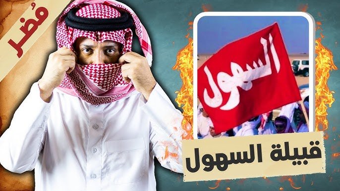 قبيلة السهول: ورثة بني كلاب وأحفاد بني عامر بن صعصعة
