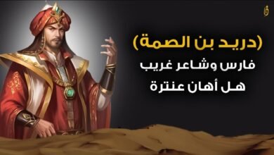 دريد بن الصمة: الفارس الشاعر الذي خلدته دموع الرثاء والسيف