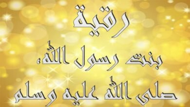 رقية بنت الرسول: الفارسة التي عبرت بحار الإيمان