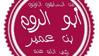 الصحابى أبو الروم بن عمير.. قصة شجاعة وايمان 