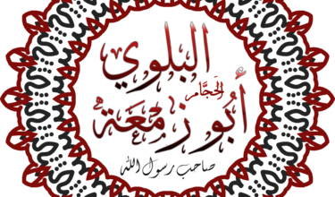 ابو زمعة البلوي