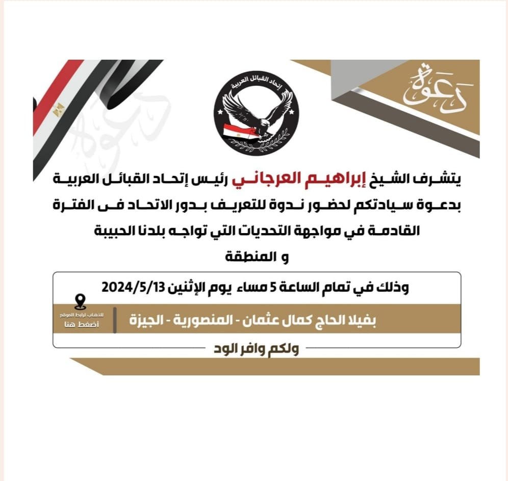  الشيخ إبراهيم العرجاني يدعو لندوة تعريفية حول دور اتحاد القبائل العربية في مواجهة التحديات المصرية والإقليمية