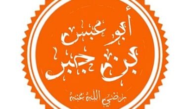 أبو عبس بن جبر الأنصاري ..صحابي جليل وكاتب بارز