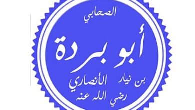 أبو بردة بن نيار.. صحابي جليل من رواة الحديث النبوي