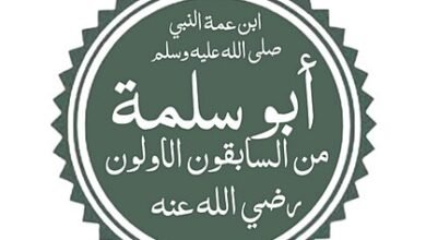 ننشر سيرة حياة الصحابي أبو سلمة القرشي