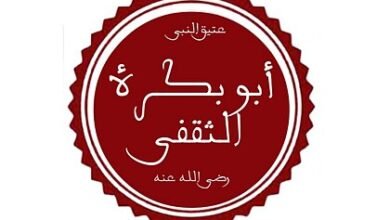 لماذا سمى الصحابى الجليل  أبو بكرة بهذا الاسم ؟