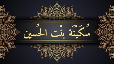 سكينة بنت الحسين: تأثيرها البارز في تعزيز المساواة والتعليم في الإسلام