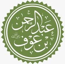 عبد الرحمن بن عوف..صحابي جليل من المبشرين بالجنة