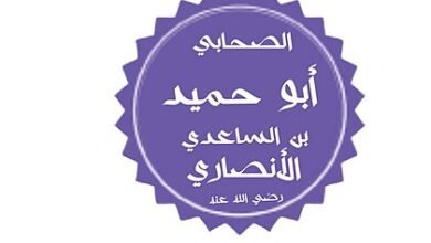 تعرف على رحلة الصحابى أبو حميد الساعدي في خدمة الإسلام والعلمأبو