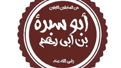 من السابقين إلى الإسلام ..سيرة الصحابي أبو سبرة بن أبي رهم