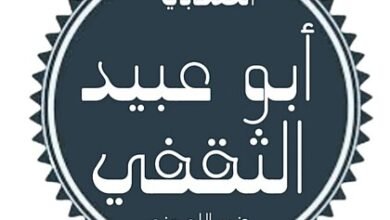 تعرف على سيرة الصحابى أبو عبيد بن مسعود الثقفي.