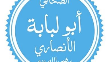 تعرف على سيرة أبو لبابة بن عبد المنذر.. صحابي جليل من الأنصار