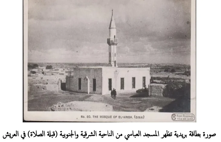 صورة بطاقة بريدية تظهر المسجد العباسي من الناحية الشرقية والجنوبية (قبلة الصلاة) في العريش عام1917.