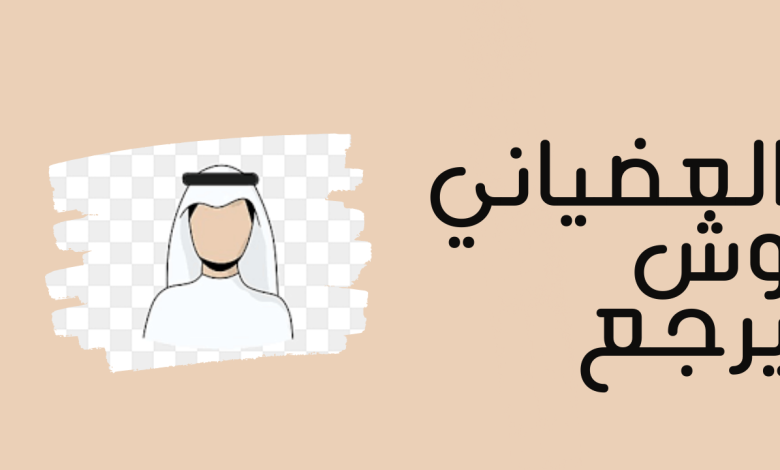 عائلة العضيان.. أنجبت العديد من الشخصيات البارزة التي تبوأت مناصب عليا في السعودية