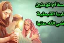 أم إبراهيم المصرية: قصة إيمان وزواج من الرسول