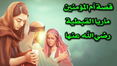 أم إبراهيم المصرية: قصة إيمان وزواج من الرسول