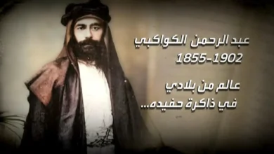 عبد الرحمن الكواكبي