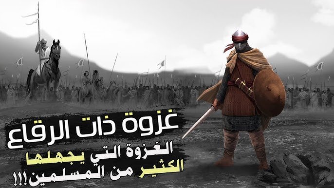 غزوة ذات الرقاع: مواجهة الصحراء وتحديات الأعداء