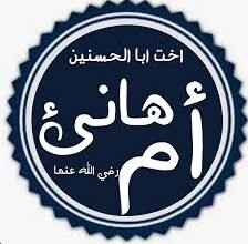 أم هانئ بنت أبي طالب