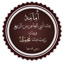 معلومات حول حفيدة الرسول ..أمامة بنت أبي العاص بن الربيع.