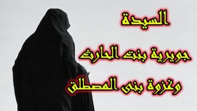 جويرية بنت الحارث: