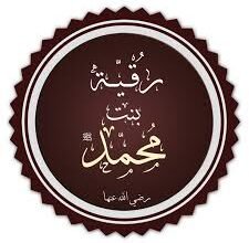 لماذا لقبت السيدة رقية بذات الهجرتين؟  تعتبر السيدة رقية بنت النبى محمد، رضي الله عنها، من الشخصيات الإسلامية المؤثرة في التاريخ الإسلامي، حيث كانت ابنة النبي محمد صلى الل