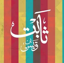 ثابت بن قيس بن شماس.. خطيب النبي وشهيد معركة اليمامة