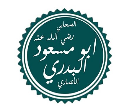 تعرف على الصحابى أبو مسعود البدري.