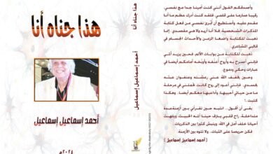 حاتم عبدالهادي السيد يكتب :قراءة في كتاب  هذا جناه انا"