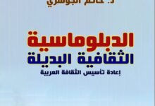 "الدبلوماسية الثقافية البديلة: إعادة تأسيس الثقافةالعربية"