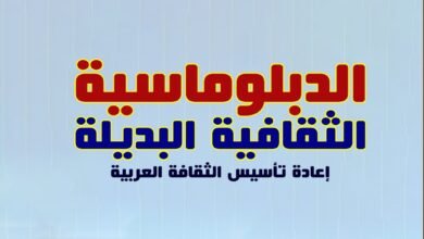 "الدبلوماسية الثقافية البديلة: إعادة تأسيس الثقافةالعربية"