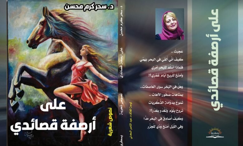 رقصات الوجد وجماليات الشوق في شعر مريم أبو زيد