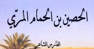 الحُصين بن حمام: فارس "مانع الضيم" وشاعر المعارك