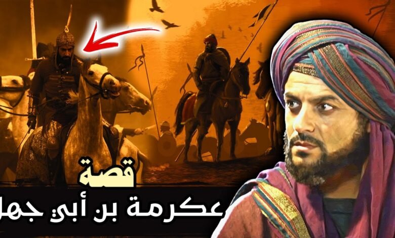 عكرمة بن أبي جهل