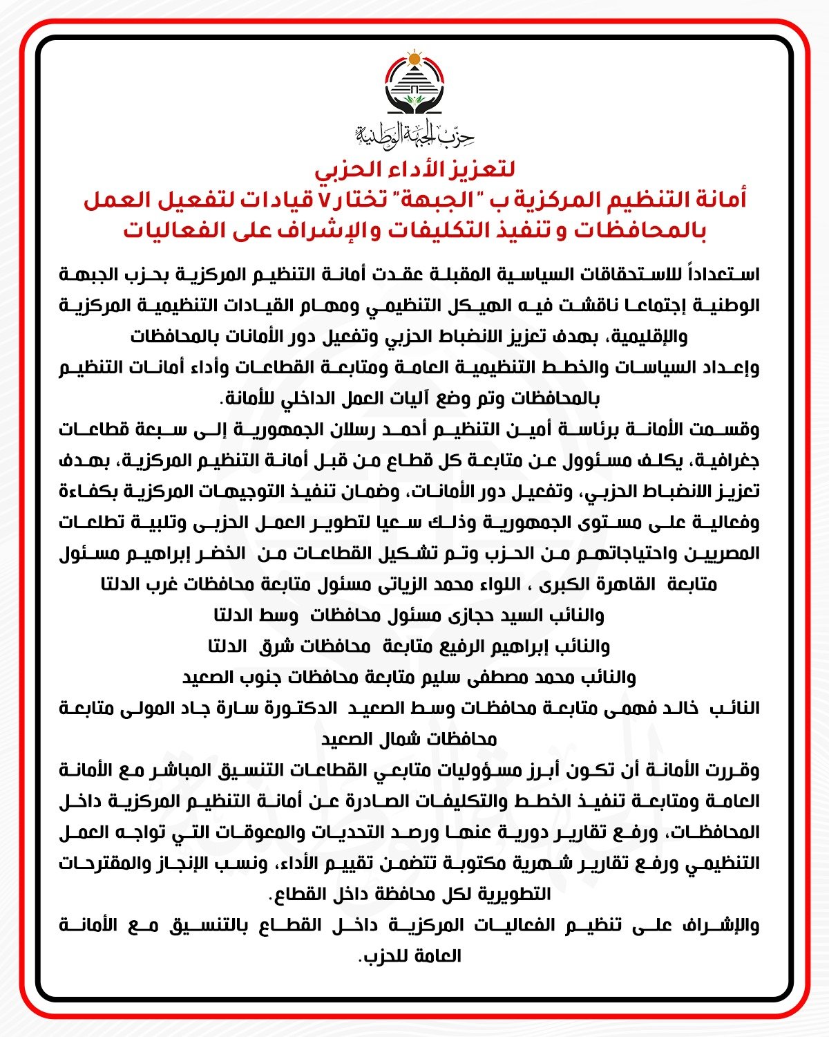 الجبهة الوطنية يختار 7 قيادات لتفعيل العمل بالمحافظات