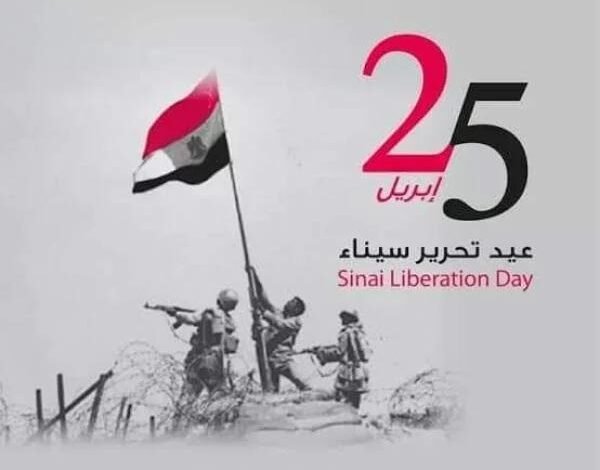 25 أبريل.. تتويج ملحمة التحرير وبداية البناء في أرض الفيروز