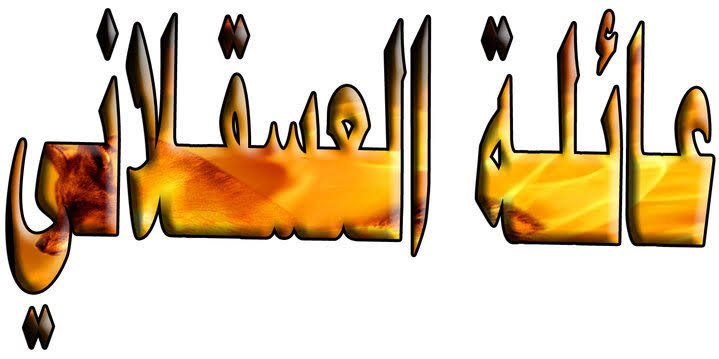 عائلة العسقلاني في السويس: إرث من الجود والشجاعة