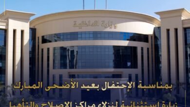 الداخلية تمنح زيارة استثنائية لنزلاء مراكز الإصلاح والتأهيل بمناسبة عيد الأضحى المبارك