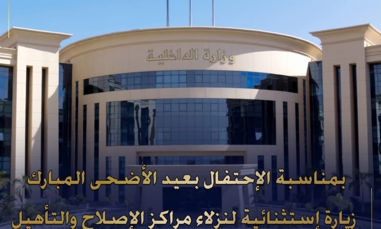 الداخلية تمنح زيارة استثنائية لنزلاء مراكز الإصلاح والتأهيل بمناسبة عيد الأضحى المبارك