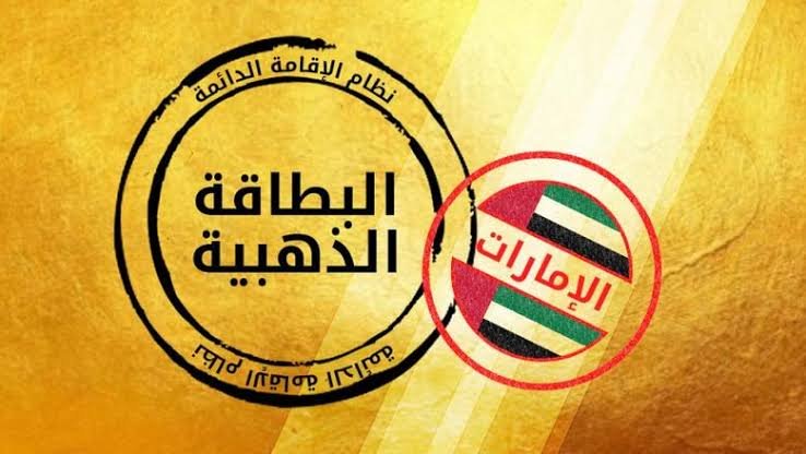 نظام الإقامة الذهبية في الإمارات: بوابة لجذب العقول والكفاءات العالمية