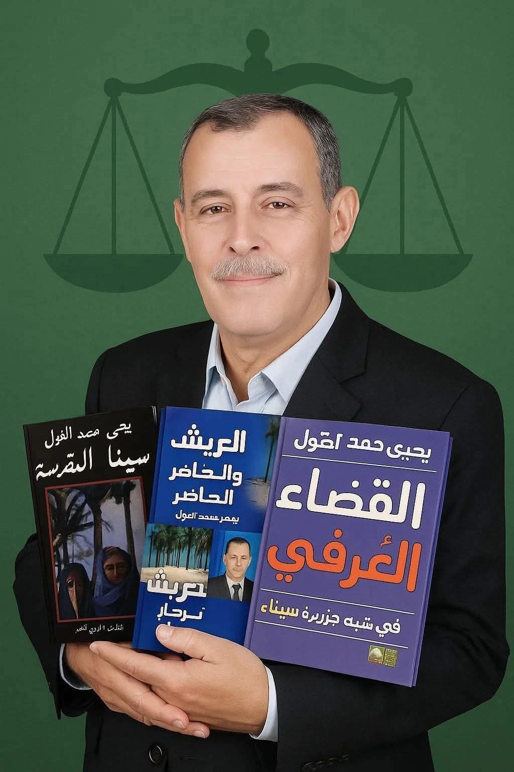 رحيل قاضي القبائل «حكيم سيناء» يحيى الغول