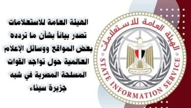 الهيئة العامة للاستعلامات المصرية: القوات المتواجدة في سيناء لحماية الحدود المصرية