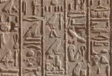 الكتابة الهيروغليفية لغة المصريين القدماء