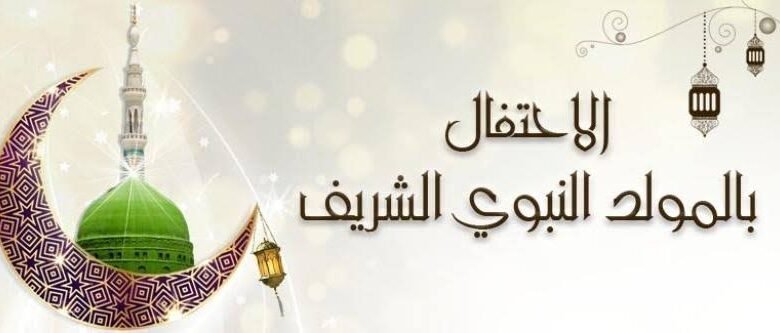 المولد النبوي.. طقوس واحدة تتعدد صورها في الدول العربية