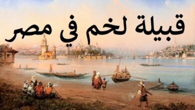 قبيلة بني لخم.. من الجذور المشرقية إلى الحضور الأندلسي