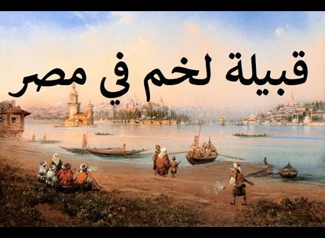 قبيلة بني لخم.. من الجذور المشرقية إلى الحضور الأندلسي